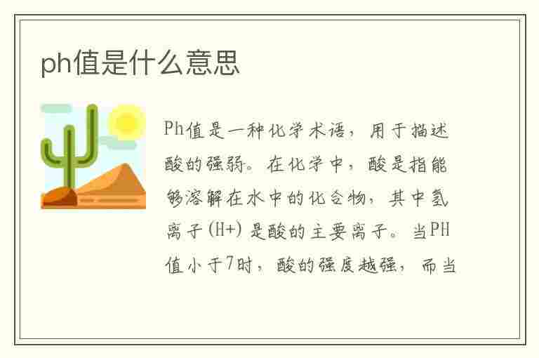 ph值是什么意思(ph值是什么意思妇科检查4.6)